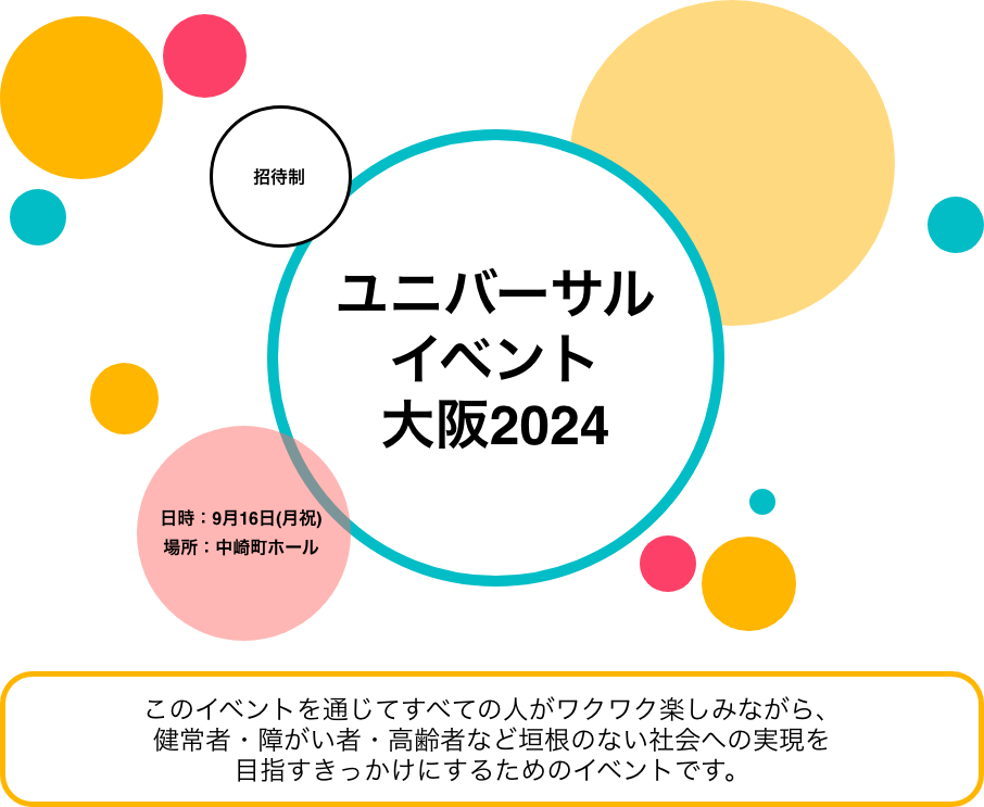 ユニバーサルイベント大阪2024。招待制。日時は9月16日日曜日。場所は中崎町ホール。