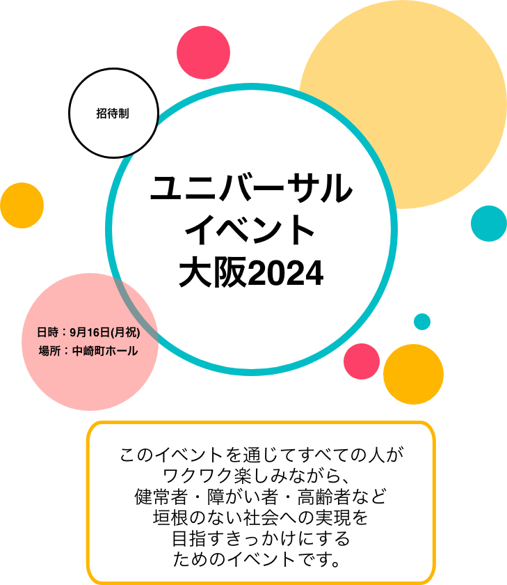 ユニバーサルイベント大阪2024。招待制。日時は9月16日日曜日。場所は中崎町ホール。