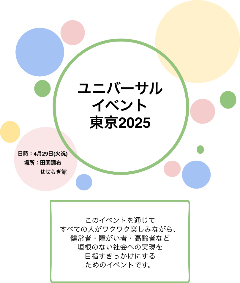 ユニバーサルイベント東京2025。日時は4月29日火曜日。場所は田園調布せせらぎ館。