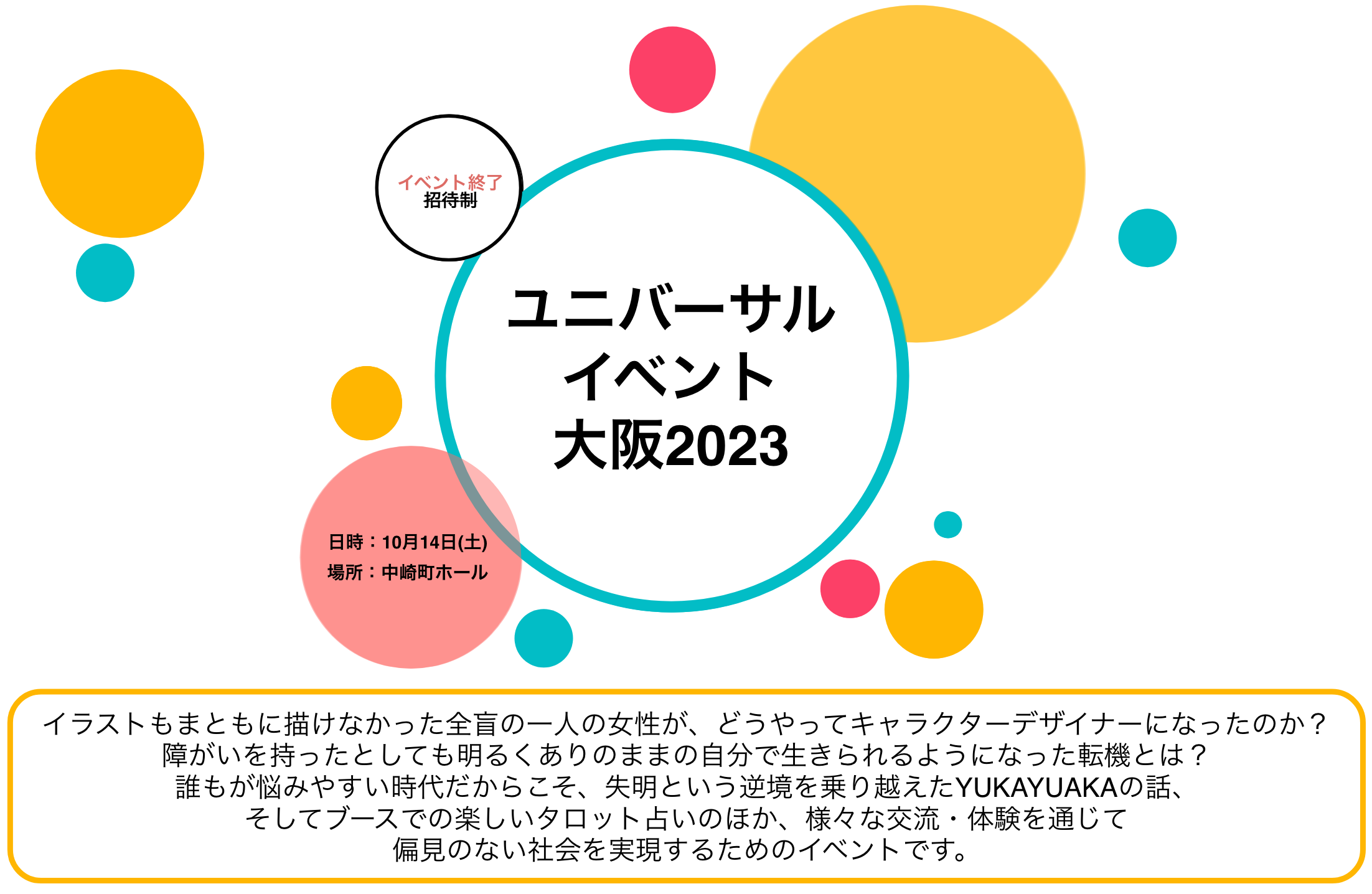 ユニバーサルイベント大阪2023。招待制。日時は10月14日土曜日。場所は中崎町ホール。